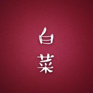 大白菜抖音达人头像