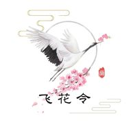 飞花令兰苑抖音达人头像