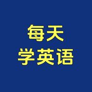 每天学英语抖音达人头像