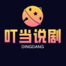 叮当说剧抖音达人头像