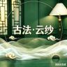 古法·云纱抖音达人头像