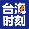台海时刻抖音达人头像