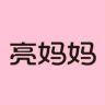 亮妈妈衣物清洁抖音达人头像