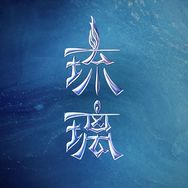 电视剧琉璃抖音达人头像
