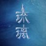 电视剧琉璃抖音达人头像