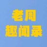 老周趣闻录抖音达人头像