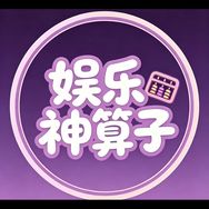 ༼༻娱乐神算子抖音达人头像