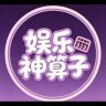 ༼༻娱乐神算子抖音达人头像