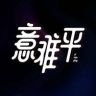 薏難平抖音达人头像