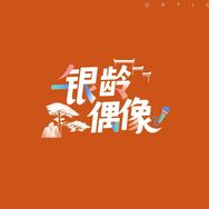 银龄偶像时光季抖音达人头像