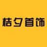 桔夕首饰抖音达人头像