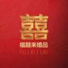 福囍来婚品抖音达人头像