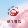 蜗牛英国优选【星鳗】抖音达人头像