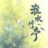 淮水竹亭抖音达人头像