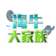 海牛大家族抖音达人头像