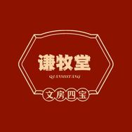 谦牧堂宣纸文房抖音达人头像