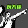 玩大锤🔨抖音达人头像