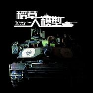 稻草人模型抖音达人头像
