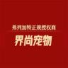 弗列加特FREGATE授权l界尚宠物店抖音达人头像