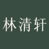 林清轩护肤旗舰店抖音达人头像