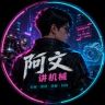 阿文讲机械（资料在公开群）抖音达人头像