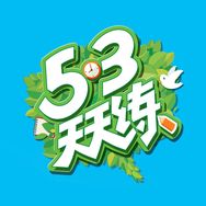 5·3天天练抖音号头像