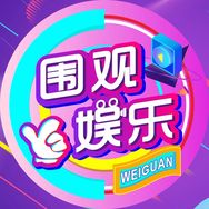 围观娱乐抖音达人头像