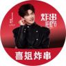 喜姐炸串抖音达人头像