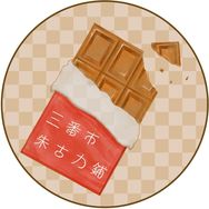 三番市朱古力铺3号抖音号头像