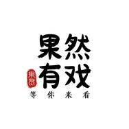 果然有戏抖音达人头像