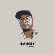 冲赛康胡子朴素抖音达人头像