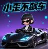 小歪不飙车抖音达人头像