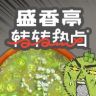 盛香亭转转热卤抖音达人头像