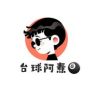 台球阿焘🎱抖音达人头像