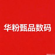 华粉甄品数码抖音号头像