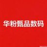 华粉甄品数码抖音号头像