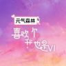喜欢你我也是抖音达人头像