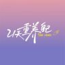 21天重养自己（全集已上线抖音达人头像