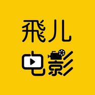 飛儿电影抖音达人头像