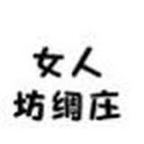 女人坊绸庄抖音达人头像