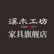 溪木工坊家具旗舰店抖音达人头像