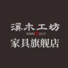 溪木工坊家具旗舰店抖音达人头像