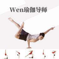 Wen 瑜伽导师 9月1号瑜伽培训招募抖音达人头像