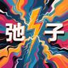 减重人体实验室-弛子抖音达人头像