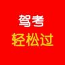 赵教练讲驾考抖音达人头像