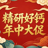 精研好钙（年中大促）抖音号头像