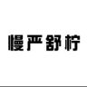 慢严舒柠好药师医药专卖店抖音达人头像
