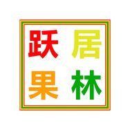 跃居果林水果旗舰店抖音达人头像