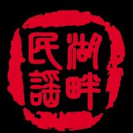 湖畔民谣·徐州抖音达人头像