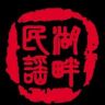 湖畔民谣·徐州抖音达人头像